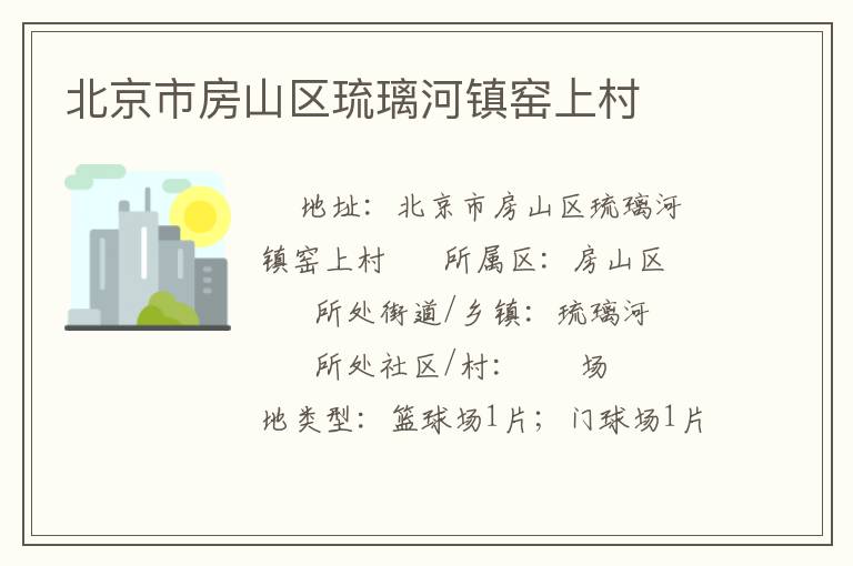 北京市房山區琉璃河鎮窯上村