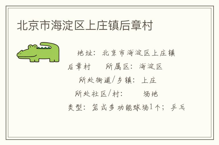 北京市海淀區上莊鎮后章村