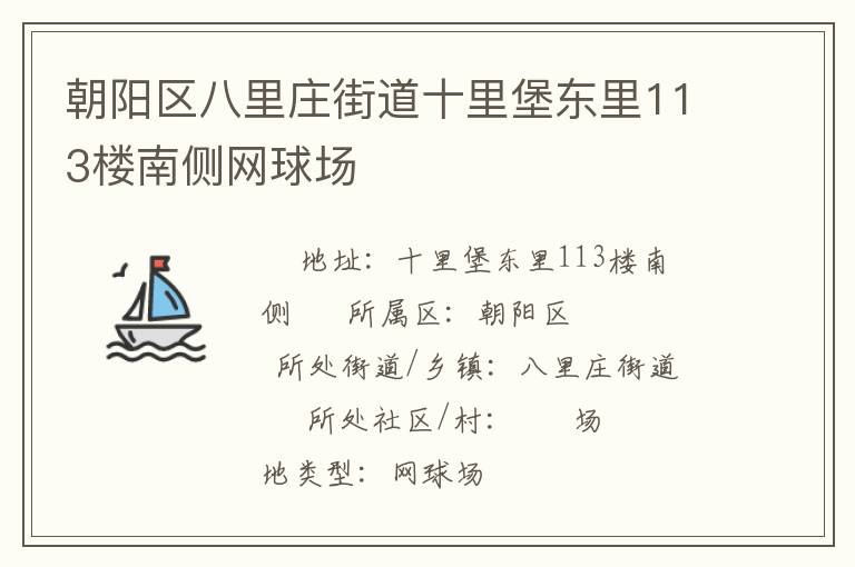 朝陽區(qū)八里莊街道十里堡東里113樓南側(cè)網(wǎng)球場