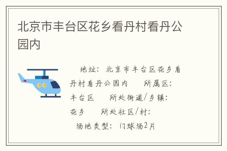 北京市豐臺區花鄉看丹村看丹公園內