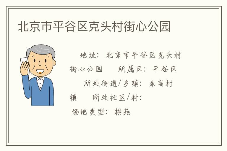 北京市平谷區克頭村街心公園