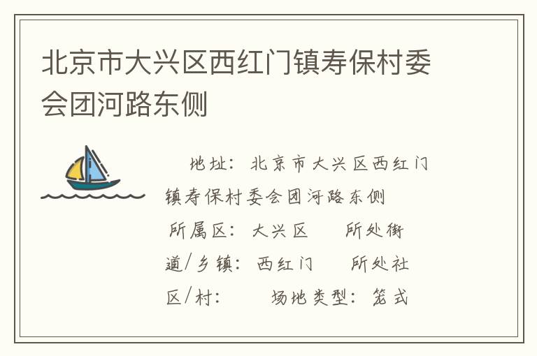 北京市大興區西紅門鎮壽保村委會團河路東側