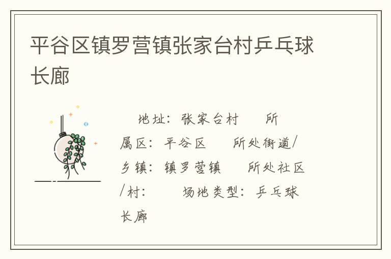 平谷區鎮羅營鎮張家臺村乒乓球長廊