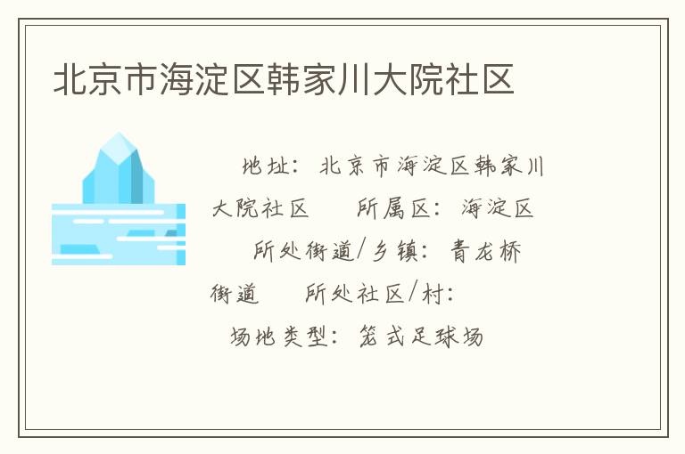 北京市海淀區韓家川大院社區