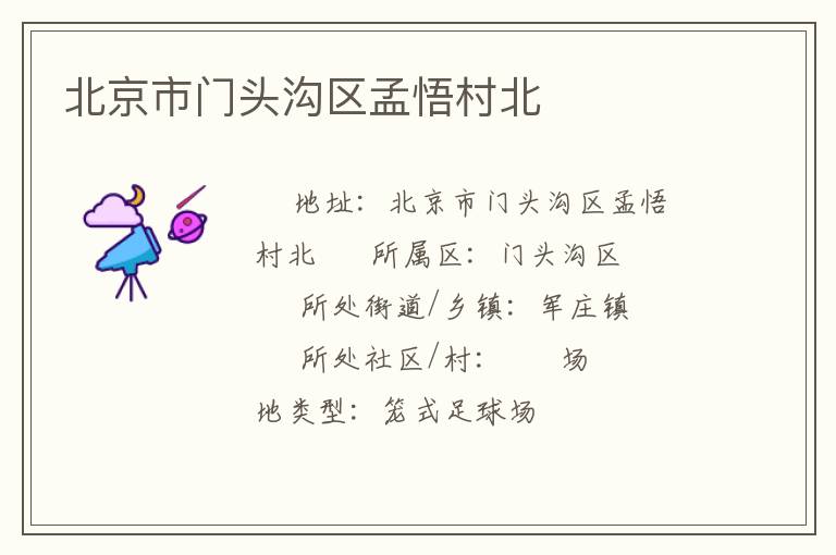 北京市門頭溝區孟悟村北