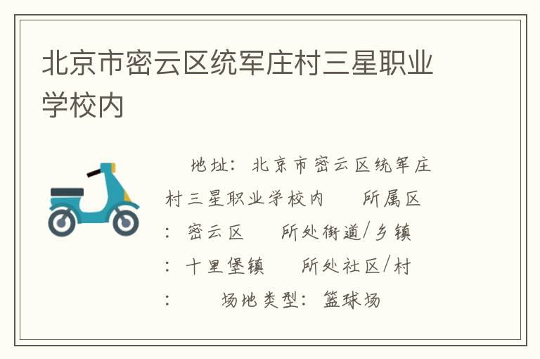 北京市密云區統軍莊村三星職業學校內
