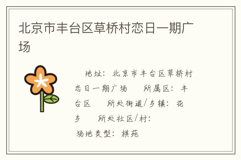 北京市豐臺區草橋村戀日一期廣場
