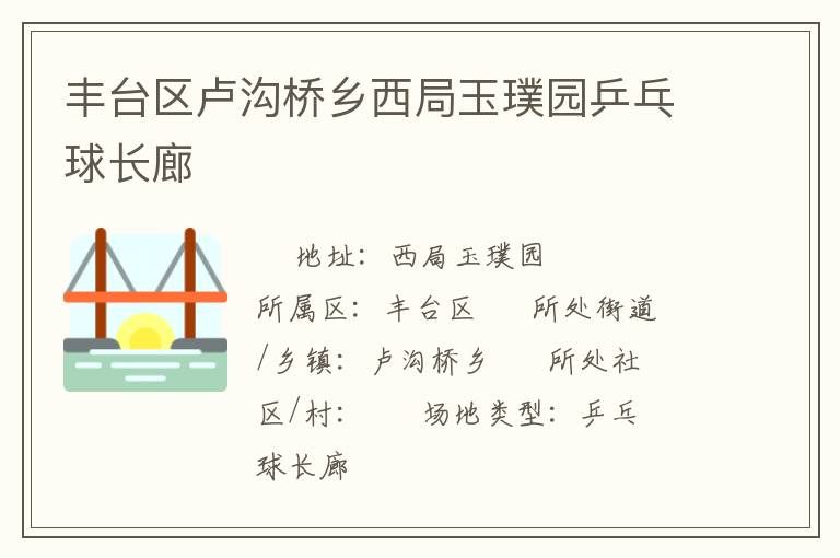 豐臺區盧溝橋鄉西局玉璞園乒乓球長廊