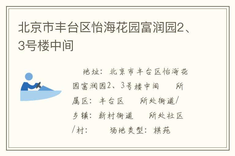 北京市豐臺區怡?；▓@富潤園2、3號樓中間