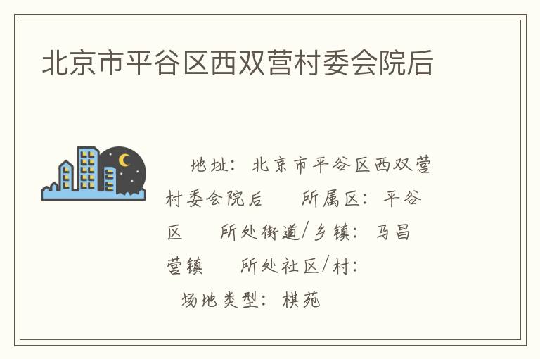北京市平谷區(qū)西雙營村委會院后