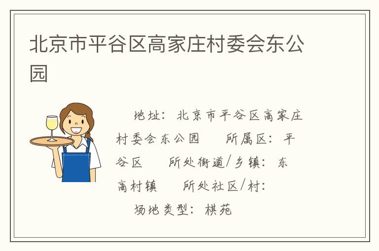 北京市平谷區高家莊村委會東公園