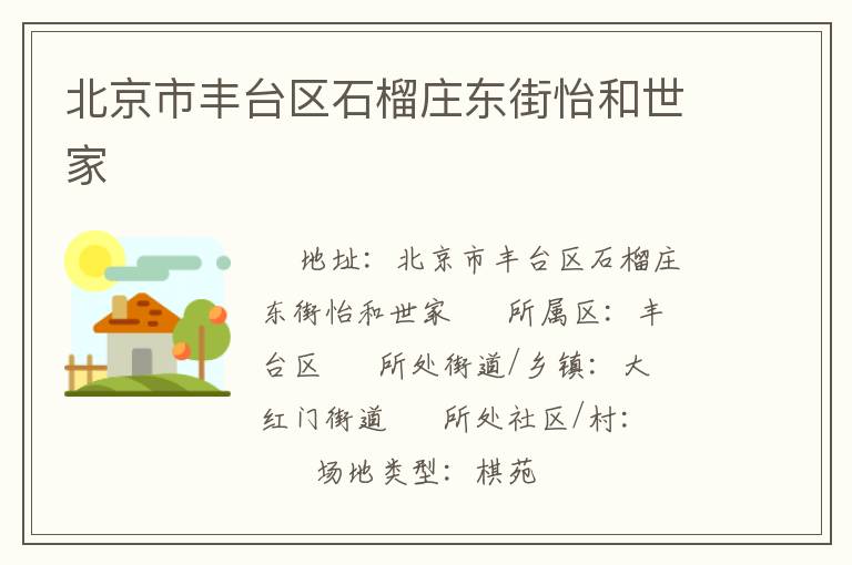 北京市豐臺區石榴莊東街怡和世家