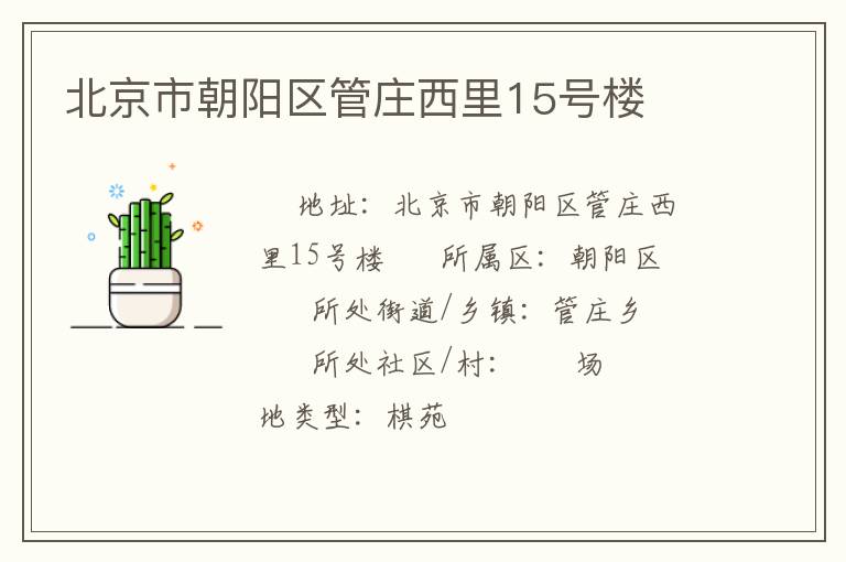 北京市朝陽區管莊西里15號樓