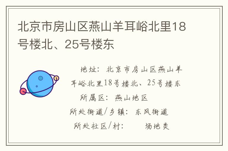 北京市房山區燕山羊耳峪北里18號樓北、25號樓東