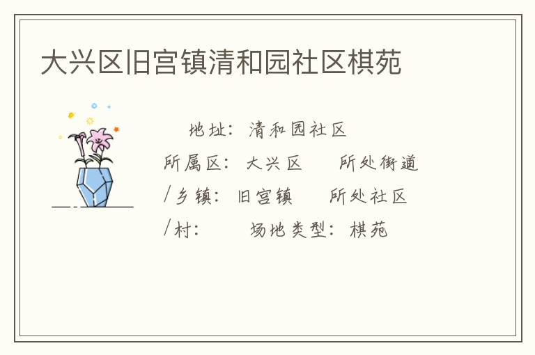 大興區舊宮鎮清和園社區棋苑