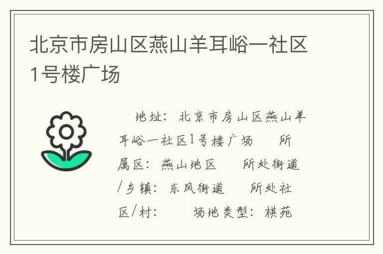 北京市房山區燕山羊耳峪一社區1號樓廣場