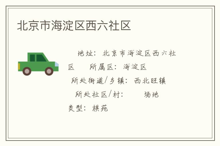 北京市海淀區西六社區