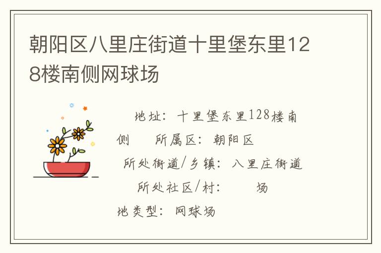 朝陽區八里莊街道十里堡東里128樓南側網球場