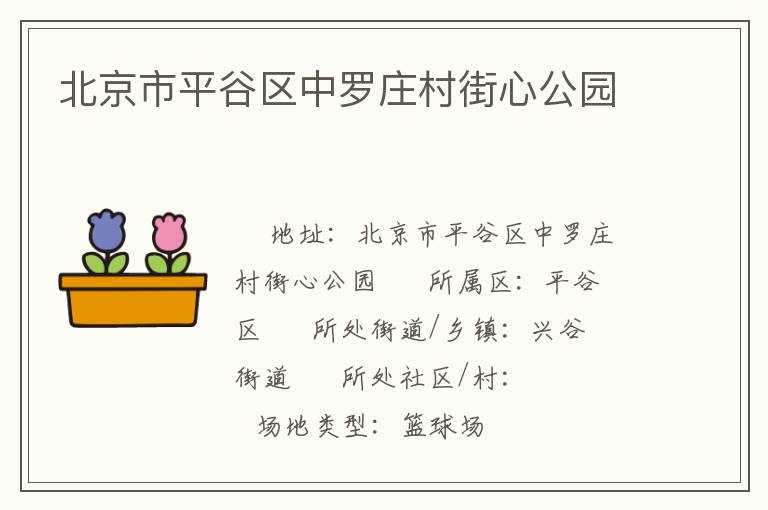 北京市平谷區中羅莊村街心公園