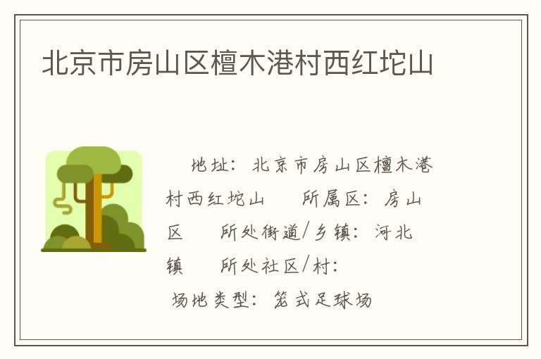 北京市房山區檀木港村西紅坨山