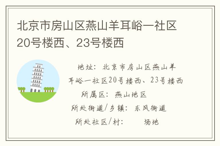 北京市房山區燕山羊耳峪一社區20號樓西、23號樓西