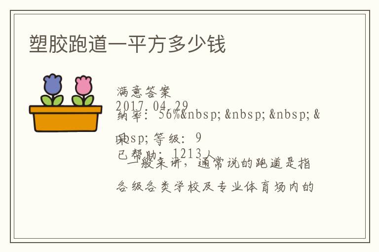 塑膠跑道一平方多少錢