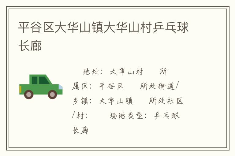 平谷區大華山鎮大華山村乒乓球長廊