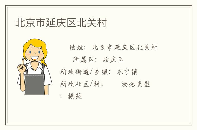 北京市延慶區北關村