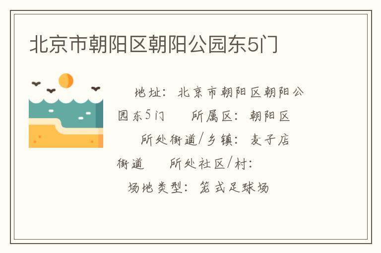 北京市朝陽區朝陽公園東5門