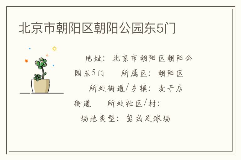 北京市朝陽區朝陽公園東5門
