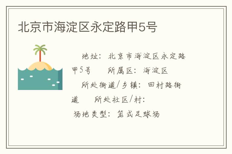 北京市海淀區永定路甲5號