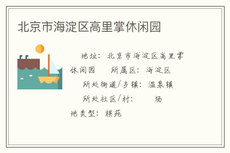 北京市海淀區高里掌休閑園