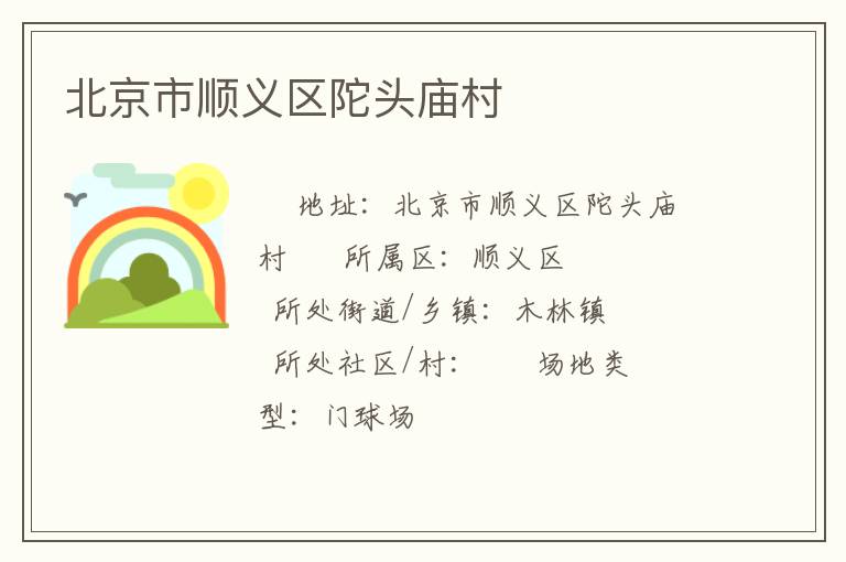 北京市順義區陀頭廟村