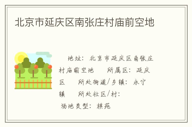 北京市延慶區南張莊村廟前空地