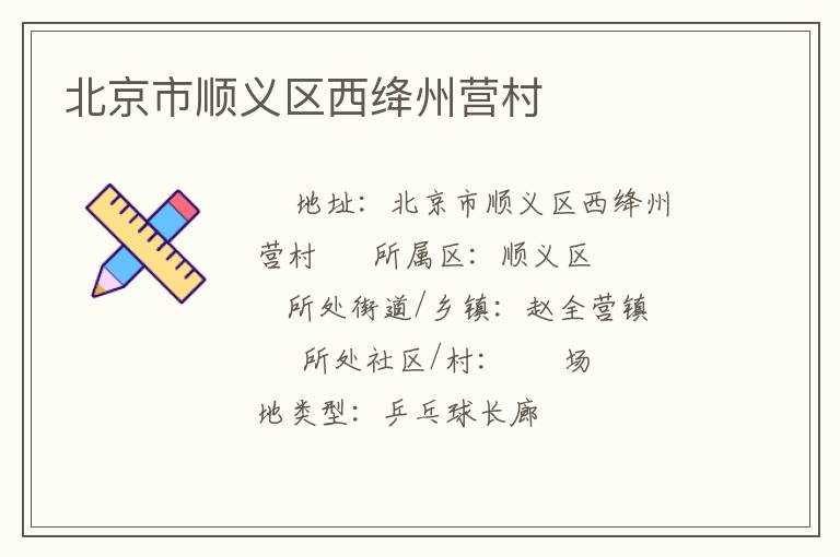 北京市順義區西絳州營村