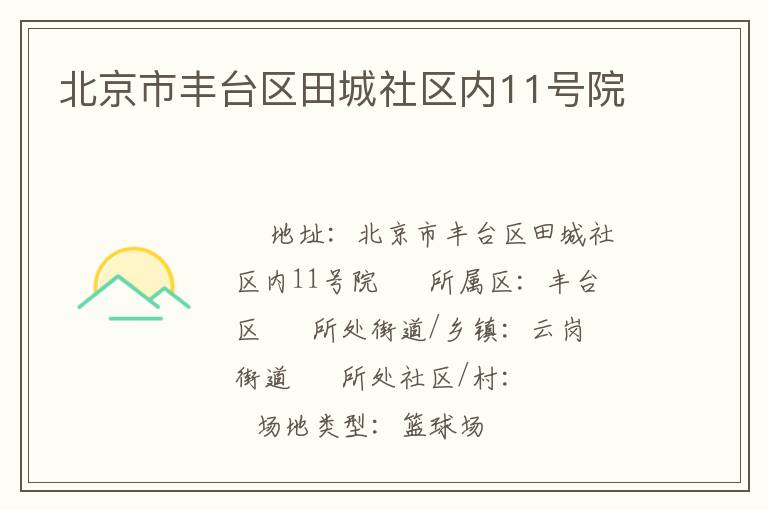 北京市豐臺區田城社區內11號院