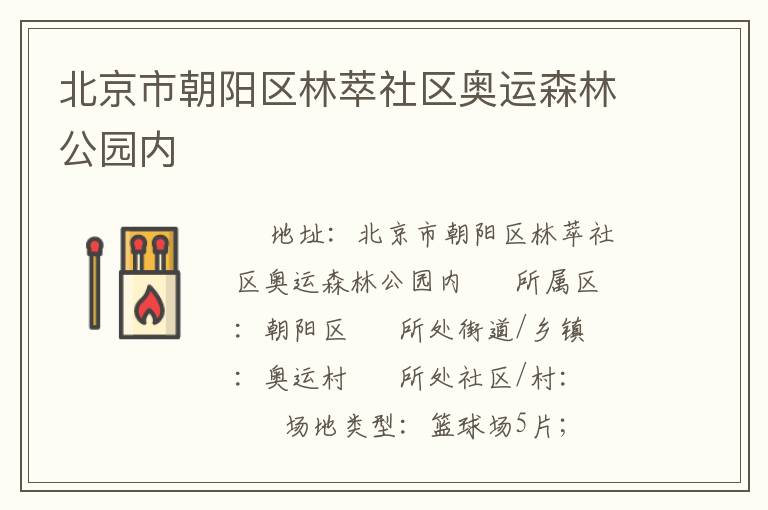 北京市朝陽區林萃社區奧運森林公園內