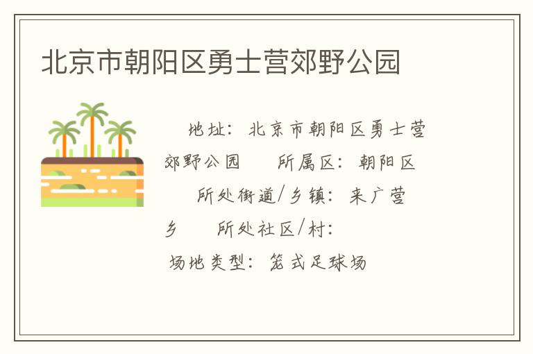 北京市朝陽區勇士營郊野公園