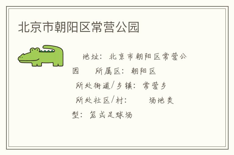 北京市朝陽區常營公園