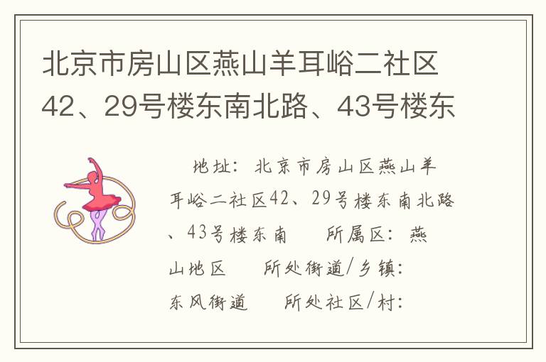 北京市房山區(qū)燕山羊耳峪二社區(qū)42、29號樓東南北路、43號樓東南