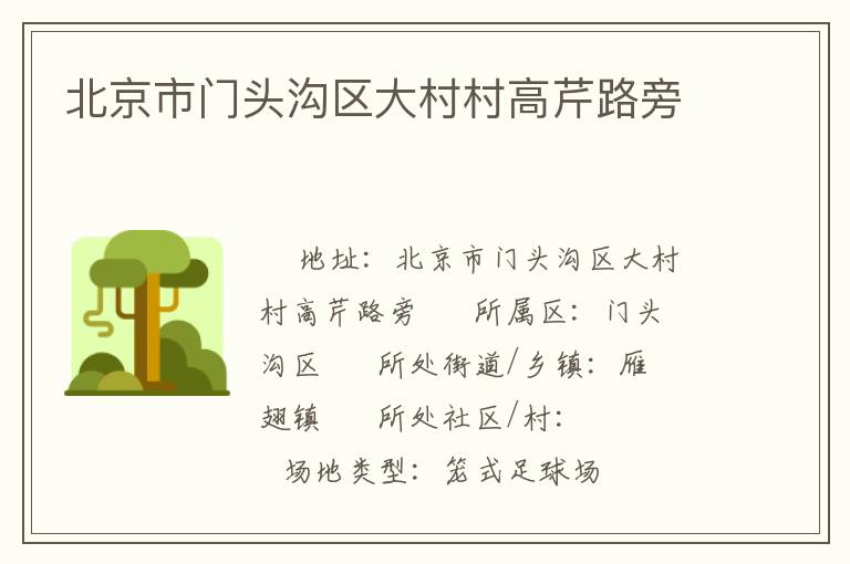 北京市門頭溝區大村村高芹路旁