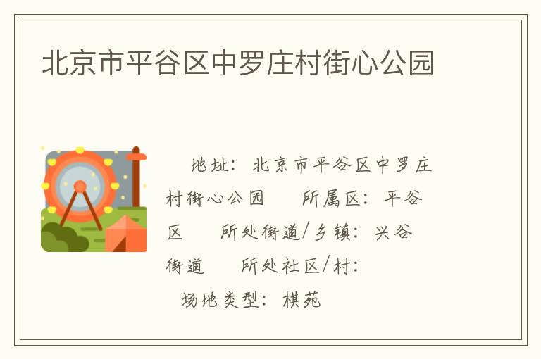 北京市平谷區中羅莊村街心公園
