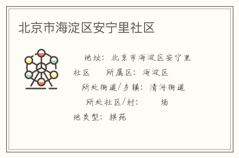 北京市海淀區安寧里社區