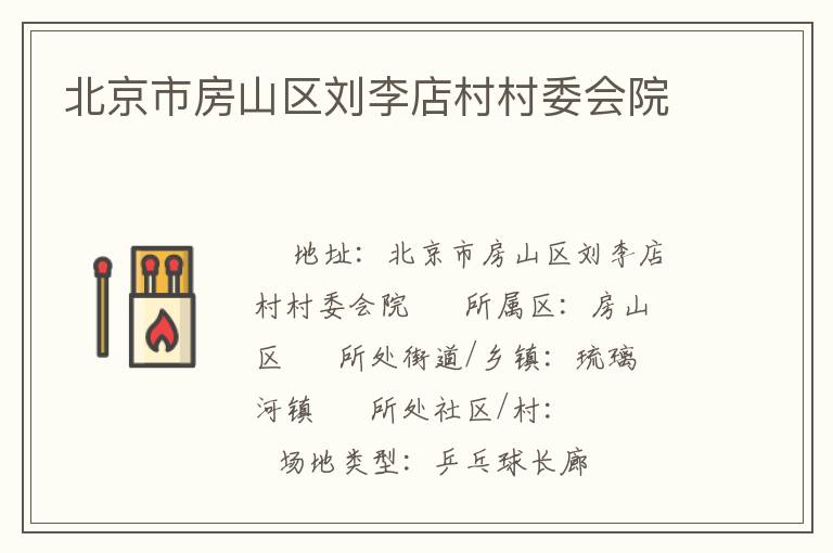 北京市房山區劉李店村村委會院