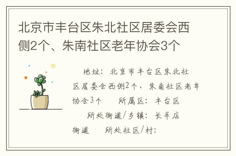 北京市豐臺區朱北社區居委會西側2個、朱南社區老年協會3個