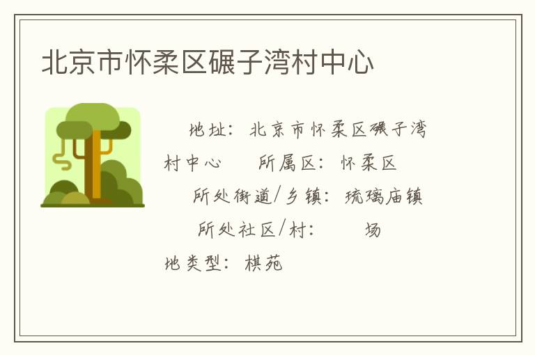 北京市懷柔區碾子灣村中心