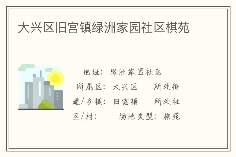 大興區舊宮鎮綠洲家園社區棋苑