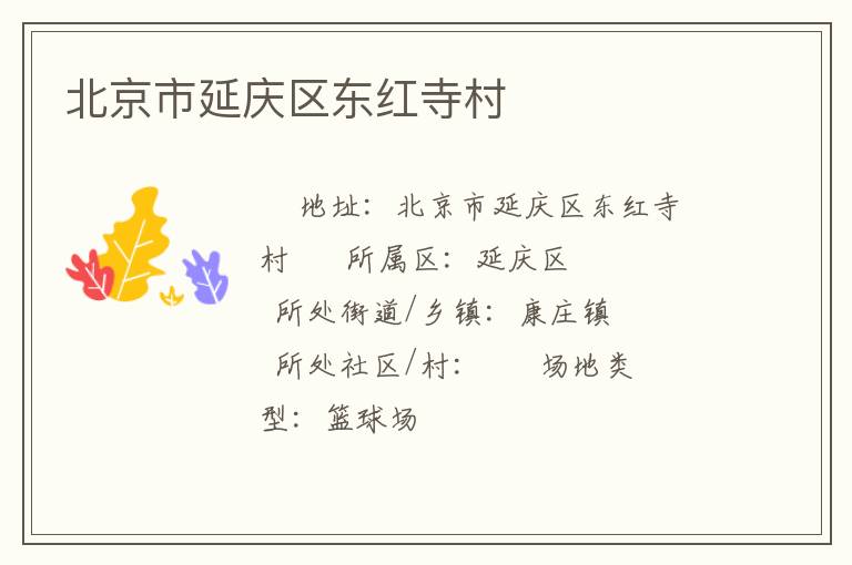 北京市延慶區東紅寺村