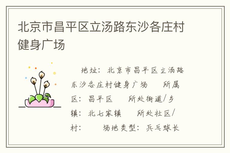 北京市昌平區立湯路東沙各莊村健身廣場
