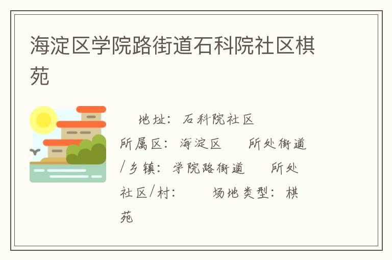 海淀區學院路街道石科院社區棋苑